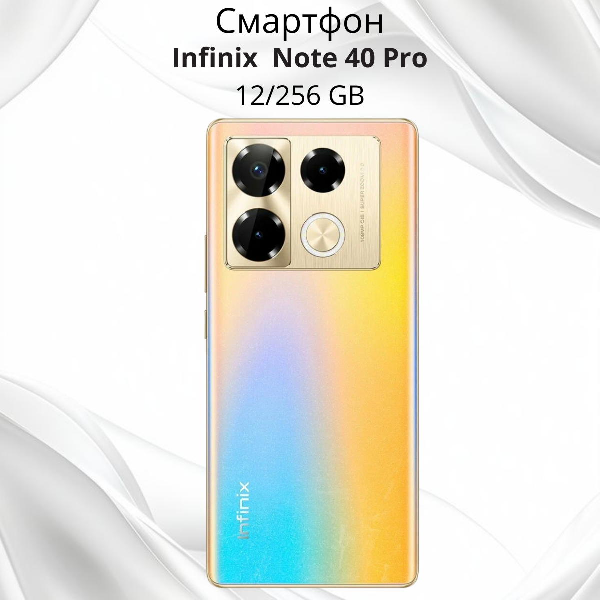 https://storage.alifshop.tj/media/images/alifshop/23304/infinix-note-40-pro-12-256-gb-zolotistyy-1756288698272.png