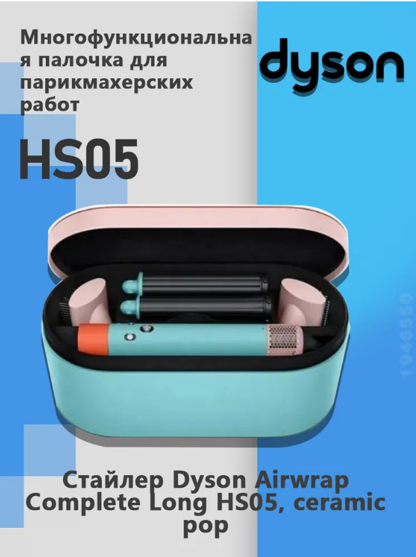 https://storage.alifshop.tj/media/images/alifshop/23894/fen-stayler-dyson-airwrap-complete-long-hs05-goluboy-1755848008685.png