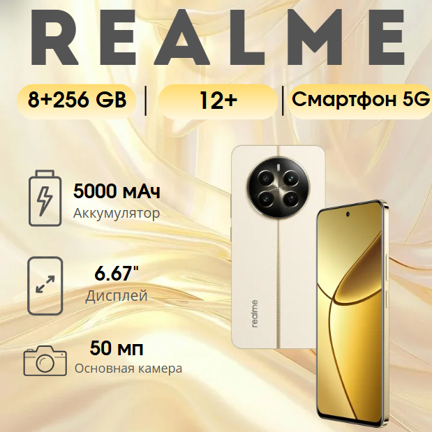 https://storage.alifshop.tj/media/images/alifshop/24532/realme-12-5g-8-256-gb-bezhevyy-1754562368007.png