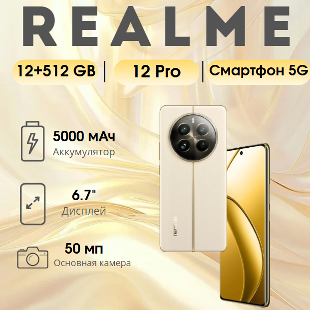 https://storage.alifshop.tj/media/images/alifshop/24547/realme-12-pro-12-512-gb-zolotistyy-1754563532025.png