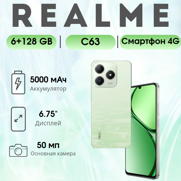 https://storage.alifshop.tj/media/images/alifshop/24552/realme-c63-6-128-gb-zelenyy-1754564984240.png