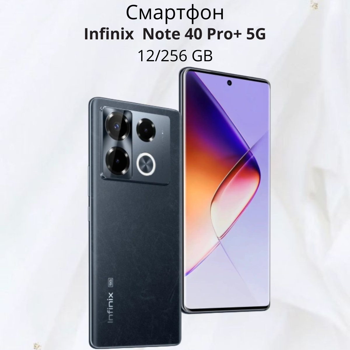 https://storage.alifshop.tj/media/images/alifshop/24827/infinix-note-40-pro-5g-12-256-gb-chernyy-1756290531881.png