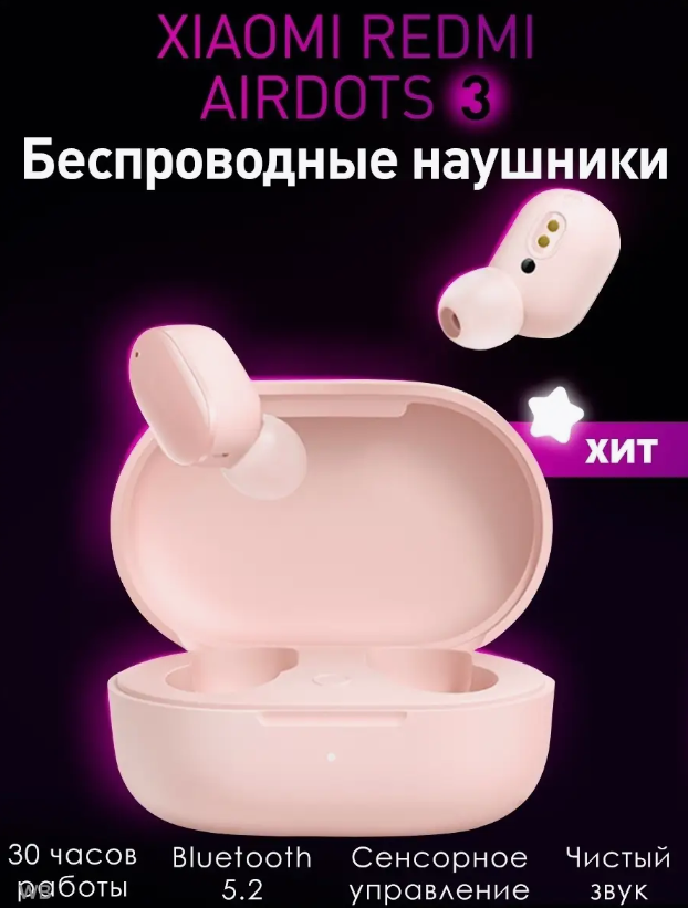 https://storage.alifshop.tj/media/images/alifshop/2509/besprovodnye-naushniki-xiaomi-redmi-airdots-3-rozovyy-1757146318877.png