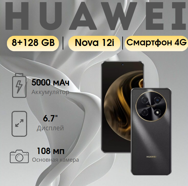 https://storage.alifshop.tj/media/images/alifshop/25298/huawei-nova-12i-8-128gb-chernyy-1754297007594.png