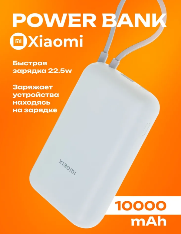 https://storage.alifshop.tj/media/images/alifshop/25954/vneshniy-akkumulyator-xiaomi-10000-mach-22-5-vt-type-c-belyy-1757594082081.png