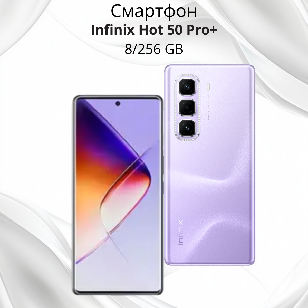 https://storage.alifshop.tj/media/images/alifshop/26730/infinix-hot-50-pro-8-256-gb-fioletovyy-1756258696195.png