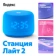 https://storage.alifshop.tj/media/images/alifshop/26820/umnaya-kolonka-yandeks-stanciya-layt-2-goluboy-1757148851285-xs.webp