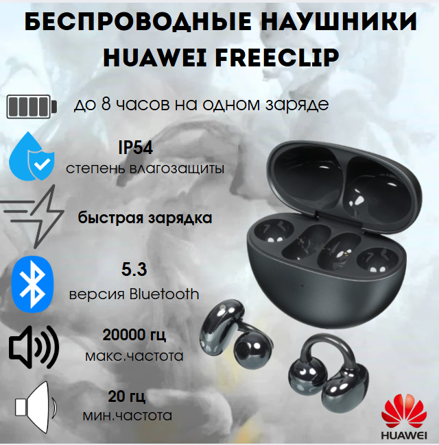 https://storage.alifshop.tj/media/images/alifshop/28383/besprovodnye-tws-naushniki-huawei-freeclip-seryy-1755858914142.png