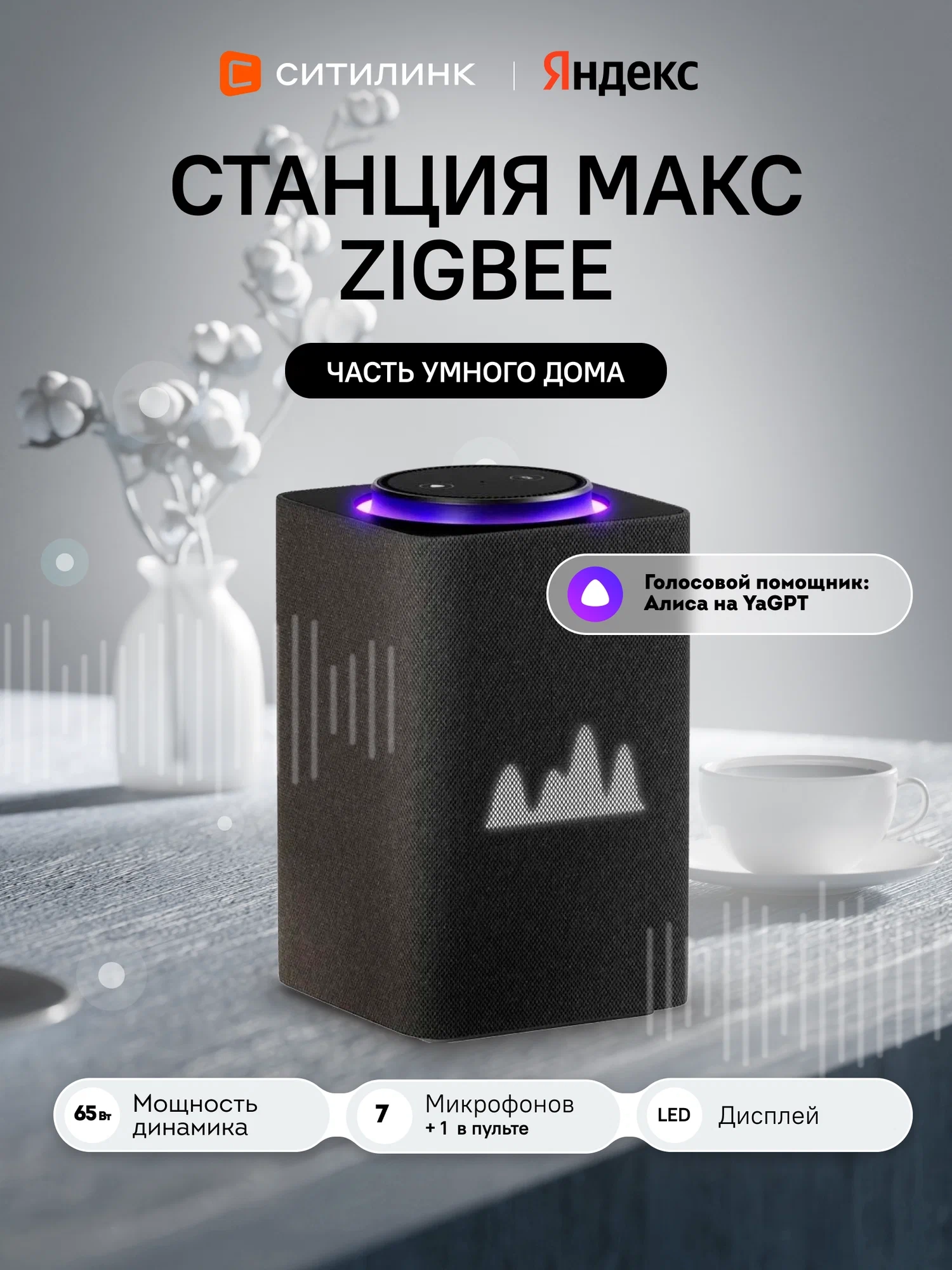 https://storage.alifshop.tj/media/images/alifshop/28756/umnaya-kolonka-yandeks-stanciya-maks-s-zigbee-chernyy-1757152002374.webp