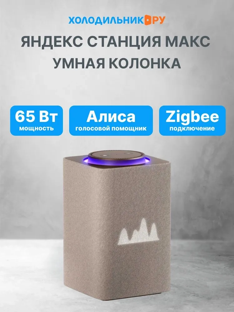 https://storage.alifshop.tj/media/images/alifshop/28758/umnaya-kolonka-yandeks-stanciya-maks-s-zigbee-bezhevyy-1757480532082.webp