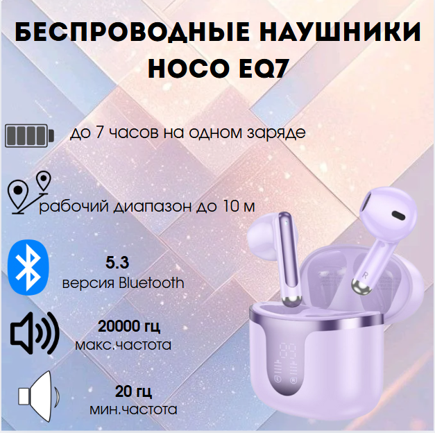 https://storage.alifshop.tj/media/images/alifshop/29155/besprovodnye-tws-naushniki-hoco-eq7-fioletovyy-1755843226393.png
