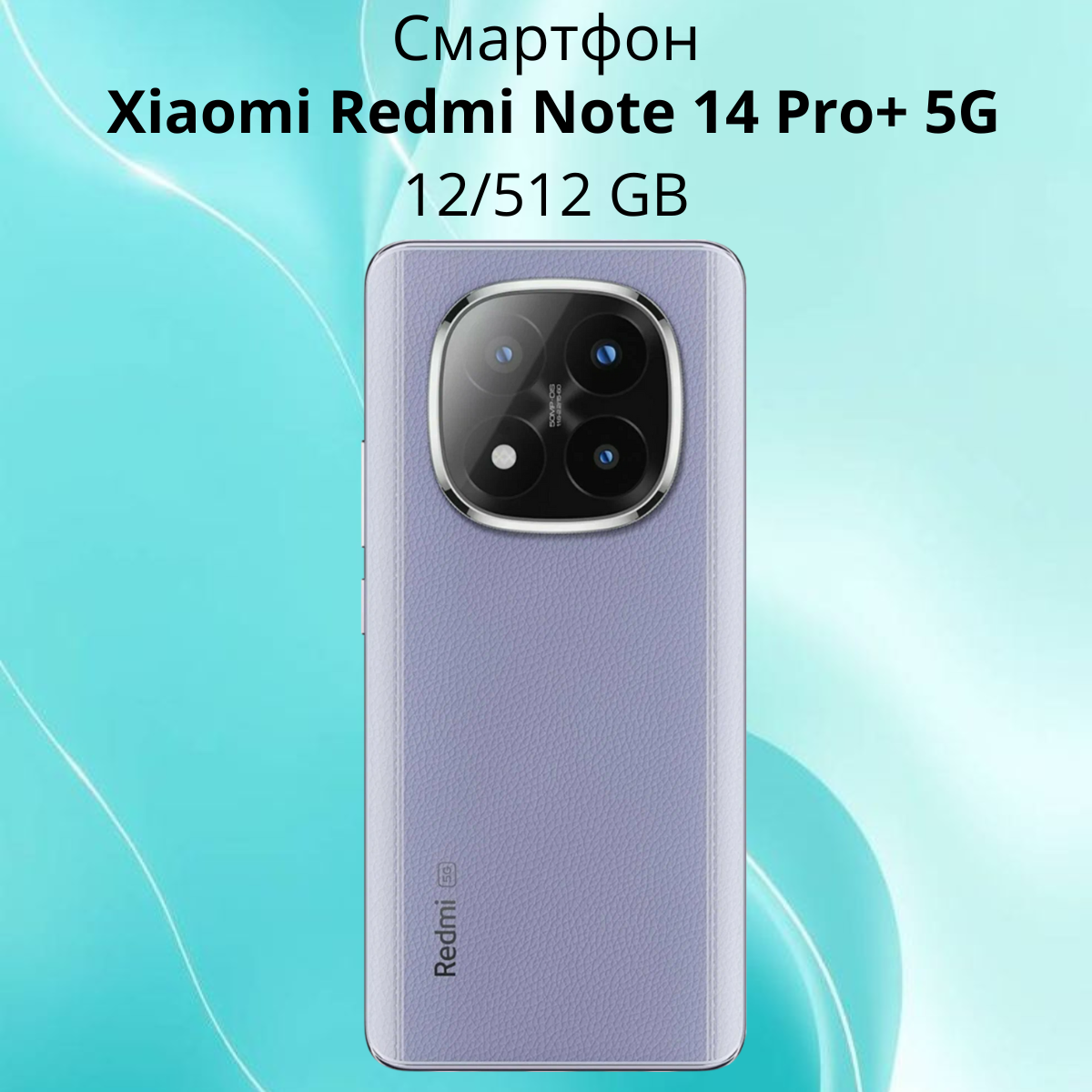https://storage.alifshop.tj/media/images/alifshop/29586/xiaomi-redmi-note-14-pro-5g-12-512-gb-fioletovyy-1754480734135.png