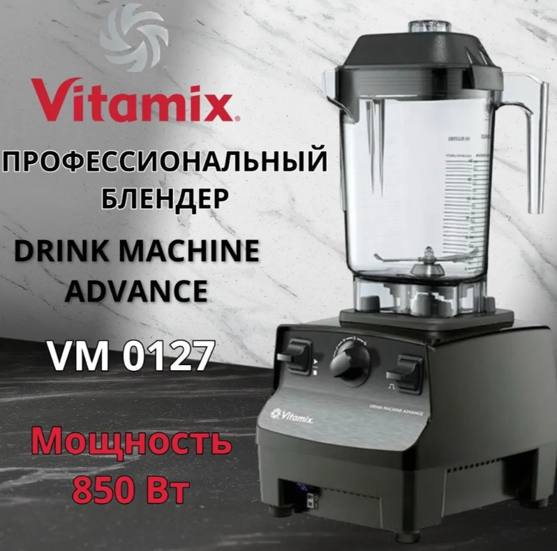 https://storage.alifshop.tj/media/images/alifshop/30034/professionalnyy-blender-vitamix-drink-machine-advance-850-vt-chernyy-1767161303361.png