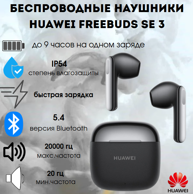 https://storage.alifshop.tj/media/images/alifshop/30125/besprovodnye-naushniki-huawei-freebuds-se-3-chernyy-1755859345610.png