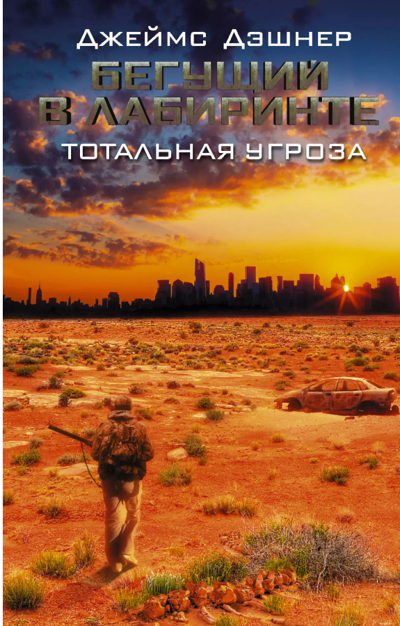 https://storage.alifshop.tj/media/images/alifshop/30305/deshner-dzheyms-begushchiy-v-labirinte-totalnaya-ugroza-1739785910110.png