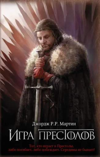 Мартин Дж.Р.Р. Игра престолов