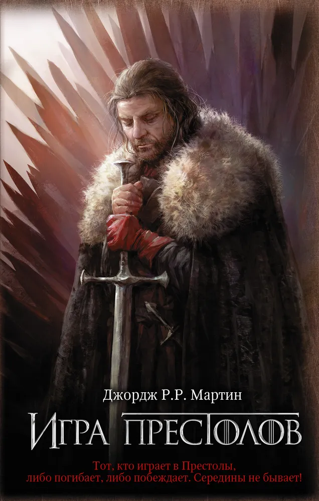https://storage.alifshop.tj/media/images/alifshop/30307/martin-dzh-r-r-igra-prestolov-1739786381152.png