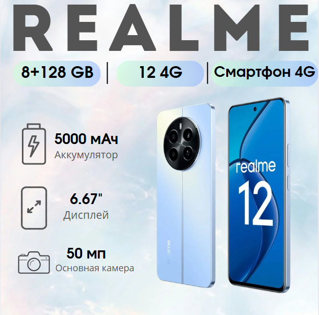https://storage.alifshop.tj/media/images/alifshop/30381/realme-12-4g-rmx3871-8-128-gb-goluboy-1754476407113.png