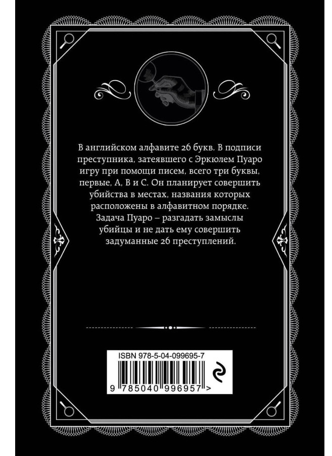 https://storage.alifshop.tj/media/images/alifshop/30427/kristi-agata-ubiystva-po-alfavitu-the-abc-murders-1740131583654.png