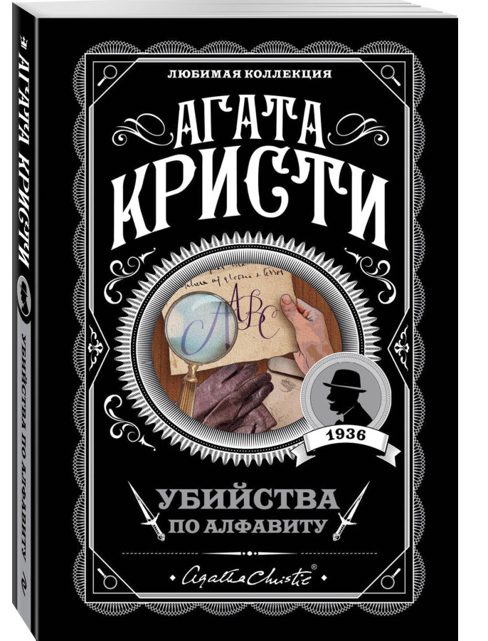 https://storage.alifshop.tj/media/images/alifshop/30427/kristi-agata-ubiystva-po-alfavitu-the-abc-murders-1740131584956.png