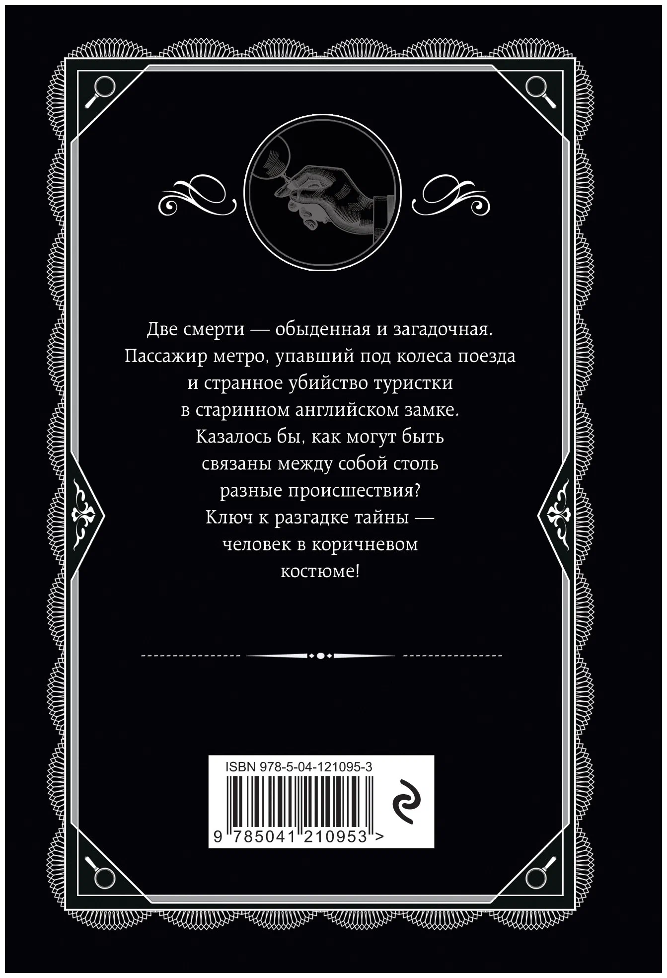 https://storage.alifshop.tj/media/images/alifshop/30428/agata-kristi-chelovek-v-korichnevom-kostyume-1740131900852.png