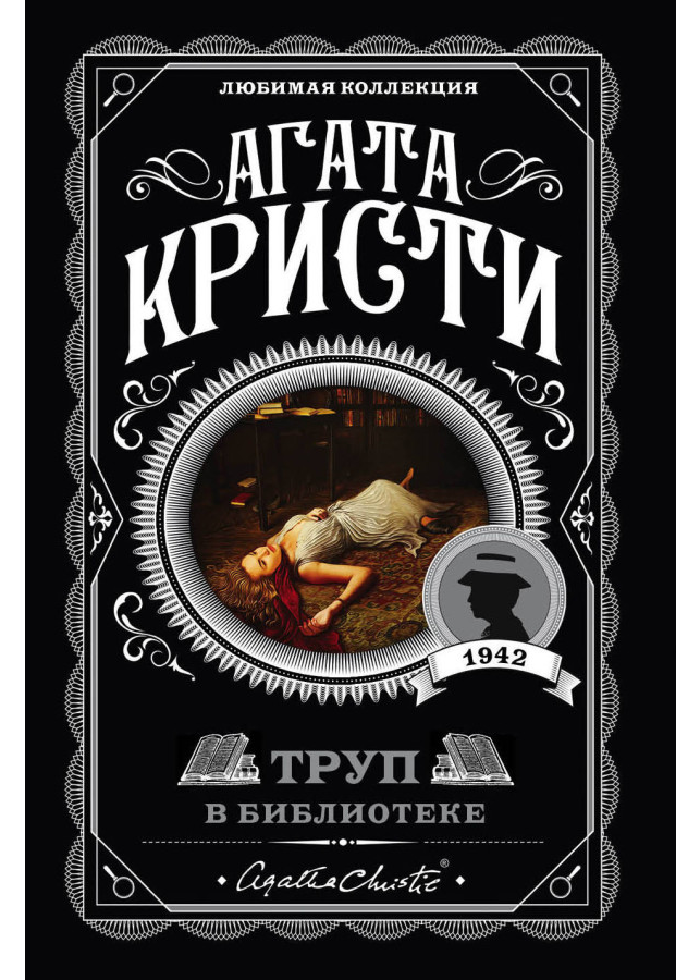 https://storage.alifshop.tj/media/images/alifshop/30429/kristi-agata-trup-v-biblioteke-the-body-in-the-library-1740132059753.png
