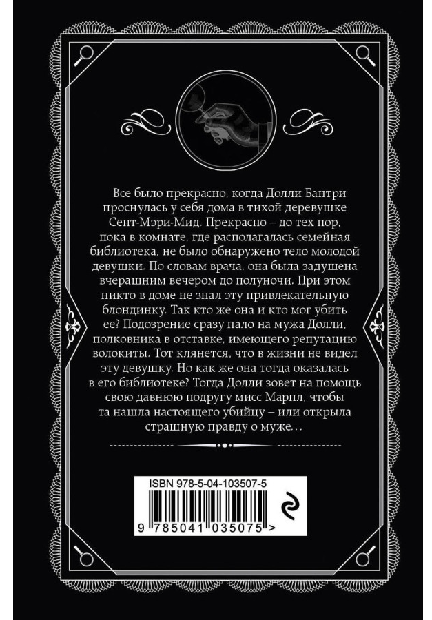 https://storage.alifshop.tj/media/images/alifshop/30429/kristi-agata-trup-v-biblioteke-the-body-in-the-library-1740132061379.png