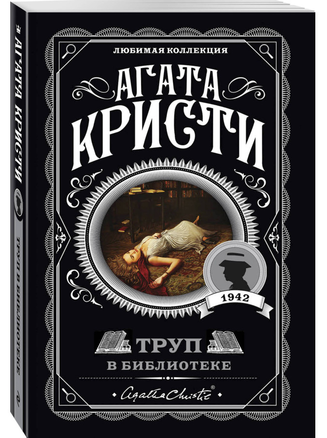https://storage.alifshop.tj/media/images/alifshop/30429/kristi-agata-trup-v-biblioteke-the-body-in-the-library-1740132062934.png