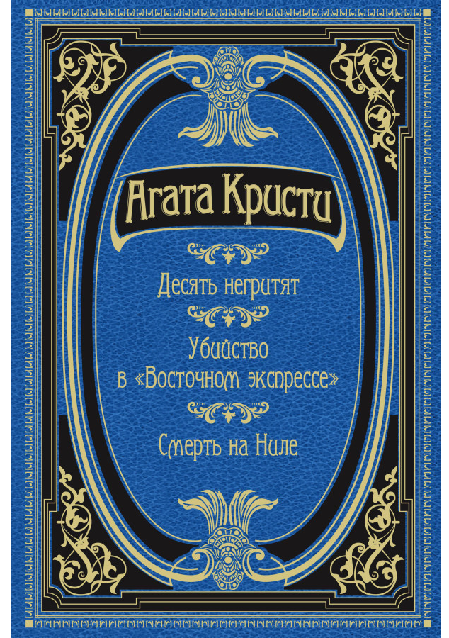 https://storage.alifshop.tj/media/images/alifshop/30431/kristi-agata-desyat-negrityat-ubiystvo-v-vostochnom-ekspresse-smert-na-nile-podarochnoe-izdanie-1740132298527.png