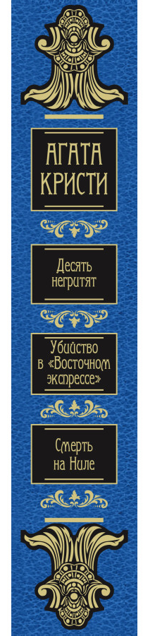 https://storage.alifshop.tj/media/images/alifshop/30431/kristi-agata-desyat-negrityat-ubiystvo-v-vostochnom-ekspresse-smert-na-nile-podarochnoe-izdanie-1740132302611.png