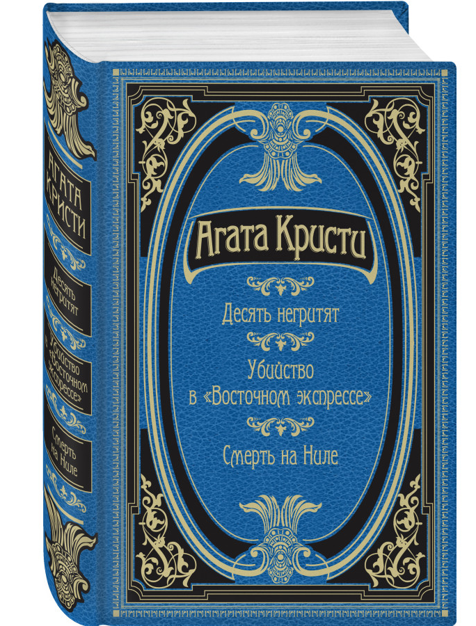 https://storage.alifshop.tj/media/images/alifshop/30431/kristi-agata-desyat-negrityat-ubiystvo-v-vostochnom-ekspresse-smert-na-nile-podarochnoe-izdanie-1740132303734.png