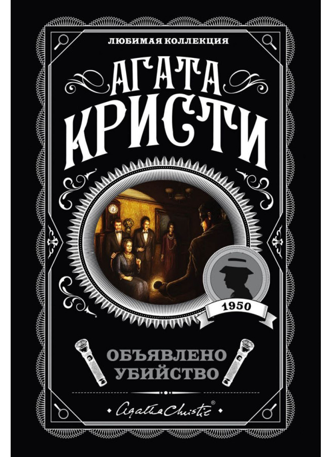 https://storage.alifshop.tj/media/images/alifshop/30432/kristi-agata-obyavleno-ubiystvo-1740132488350.png