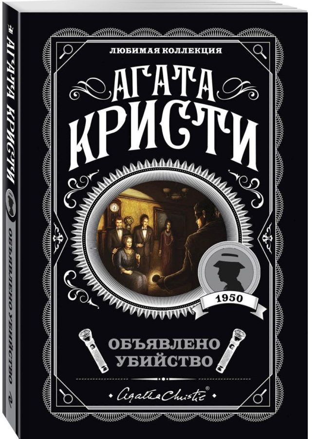https://storage.alifshop.tj/media/images/alifshop/30432/kristi-agata-obyavleno-ubiystvo-1740132491227.png