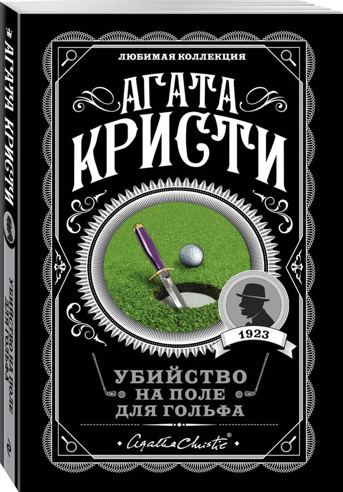 https://storage.alifshop.tj/media/images/alifshop/30433/kristi-agata-ubiystvo-na-pole-dlya-golfa-1740132622738.png