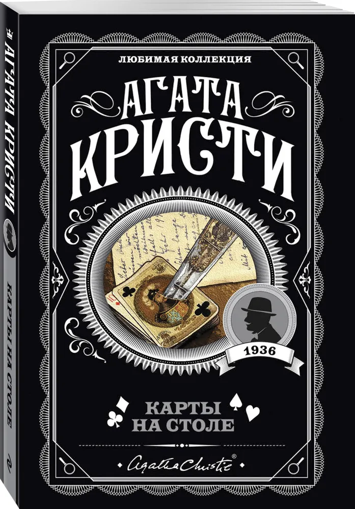 https://storage.alifshop.tj/media/images/alifshop/30435/agata-kristi-karty-na-stole-1740132749030.png