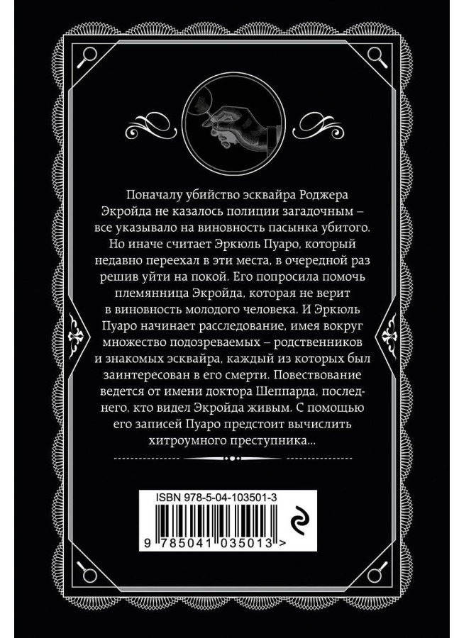 https://storage.alifshop.tj/media/images/alifshop/30436/agata-kristi-ubiystvo-rodzhera-ekroyda-1740132872667.png