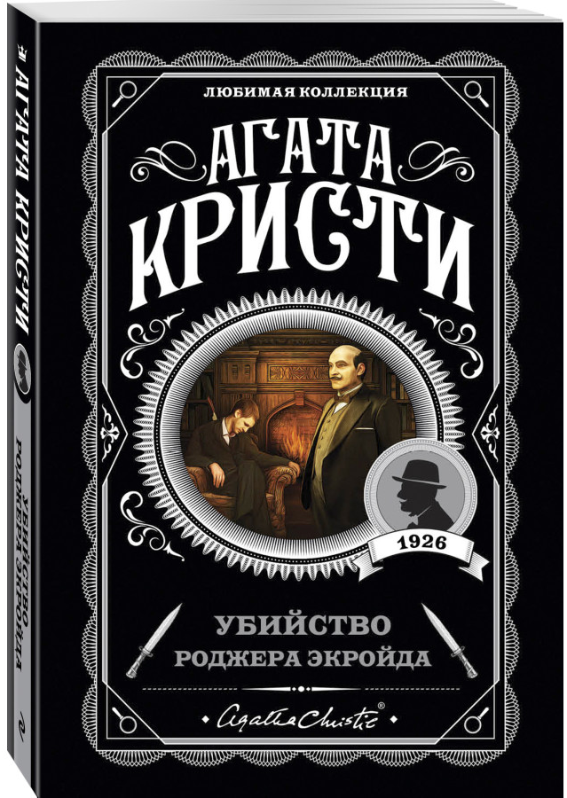 https://storage.alifshop.tj/media/images/alifshop/30436/agata-kristi-ubiystvo-rodzhera-ekroyda-1740132874141.png