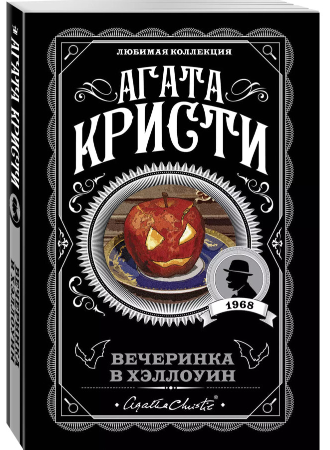 https://storage.alifshop.tj/media/images/alifshop/30438/agata-kristi-vecherinka-v-hellouin-1740133077152.png
