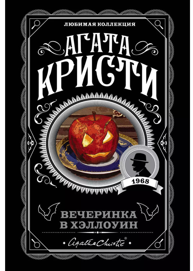https://storage.alifshop.tj/media/images/alifshop/30438/agata-kristi-vecherinka-v-hellouin-1740133078830.png