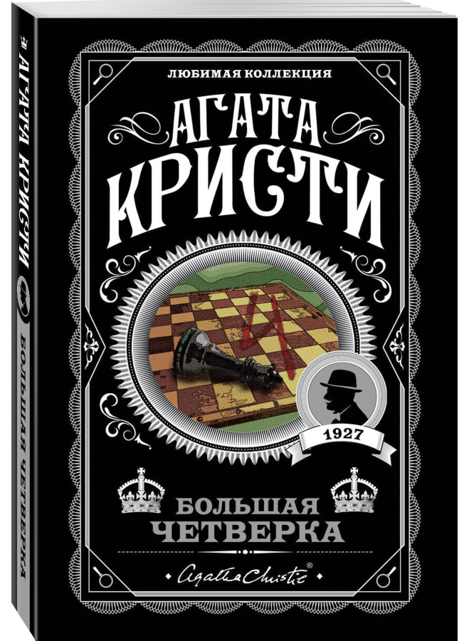 https://storage.alifshop.tj/media/images/alifshop/30439/agata-kristi-bolshaya-chetverka-1740133236333.png