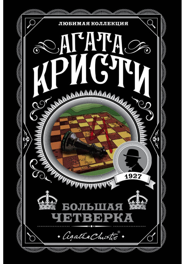 https://storage.alifshop.tj/media/images/alifshop/30439/agata-kristi-bolshaya-chetverka-1740133237846.png