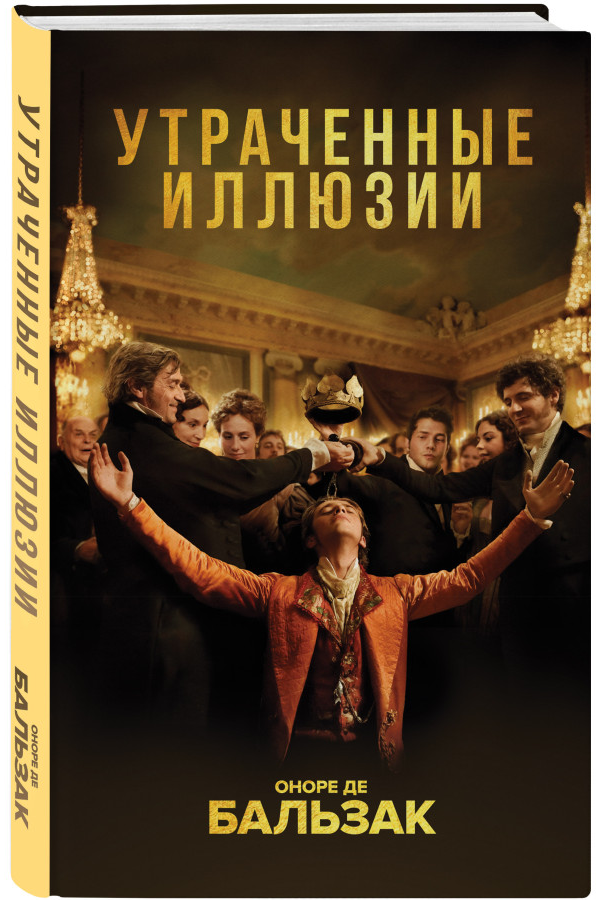 https://storage.alifshop.tj/media/images/alifshop/30441/de-balzak-onore-utrachennye-illyuzii-1740133622762.png