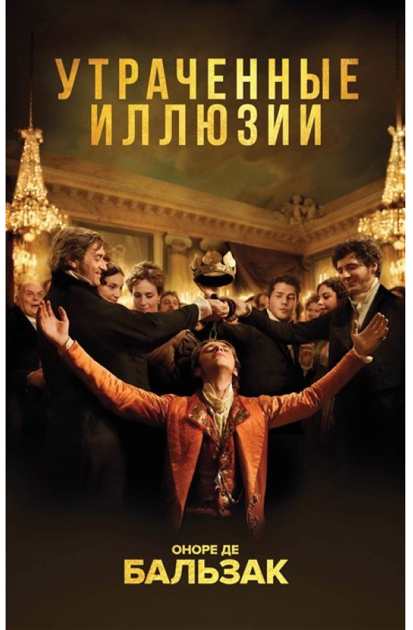 https://storage.alifshop.tj/media/images/alifshop/30441/de-balzak-onore-utrachennye-illyuzii-1740133624365.png