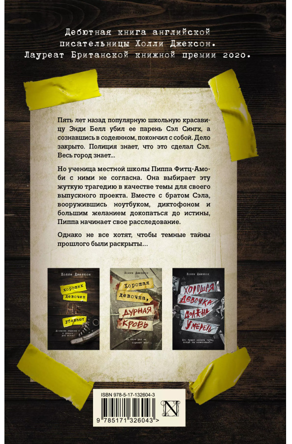 https://storage.alifshop.tj/media/images/alifshop/30443/holli-dzhekson-horoshih-devochek-ne-ubivayut-1740133856606.png