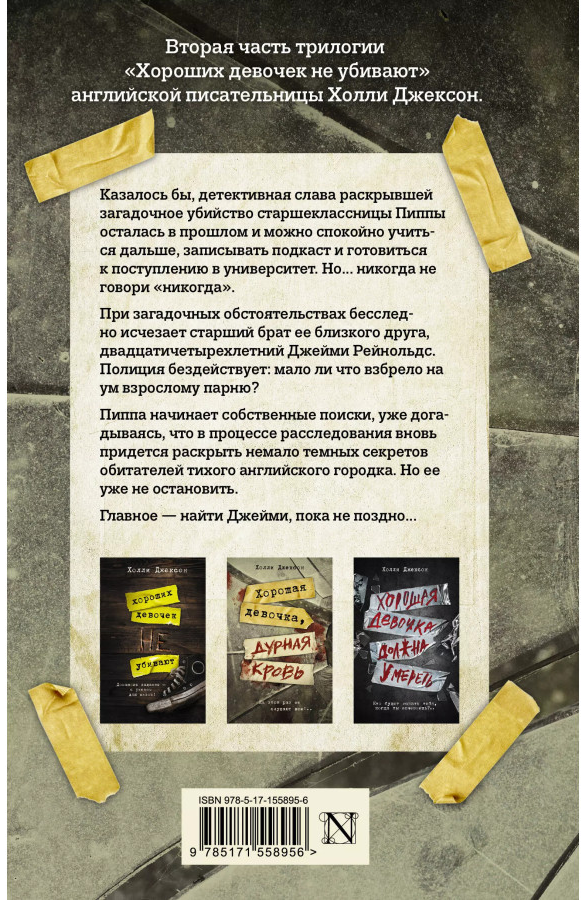 https://storage.alifshop.tj/media/images/alifshop/30444/holli-dzhekson-horoshih-devochek-ne-ubivayut-copy-1740133966927.png