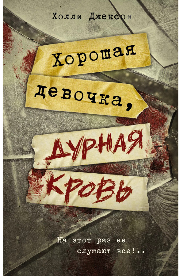 https://storage.alifshop.tj/media/images/alifshop/30444/holli-dzhekson-horoshih-devochek-ne-ubivayut-copy-1740133968728.png