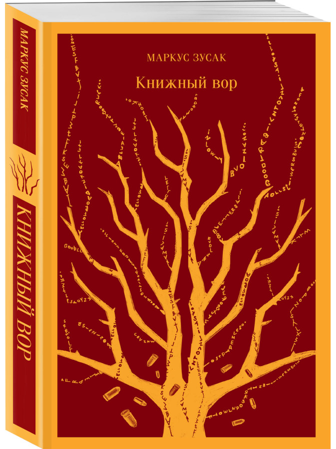 https://storage.alifshop.tj/media/images/alifshop/30445/markus-zusak-knizhnyy-vor-1740134292363.png