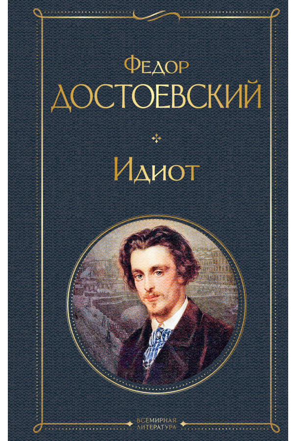 https://storage.alifshop.tj/media/images/alifshop/30449/dostoevskiy-fedor-idiot-1740134898434.png