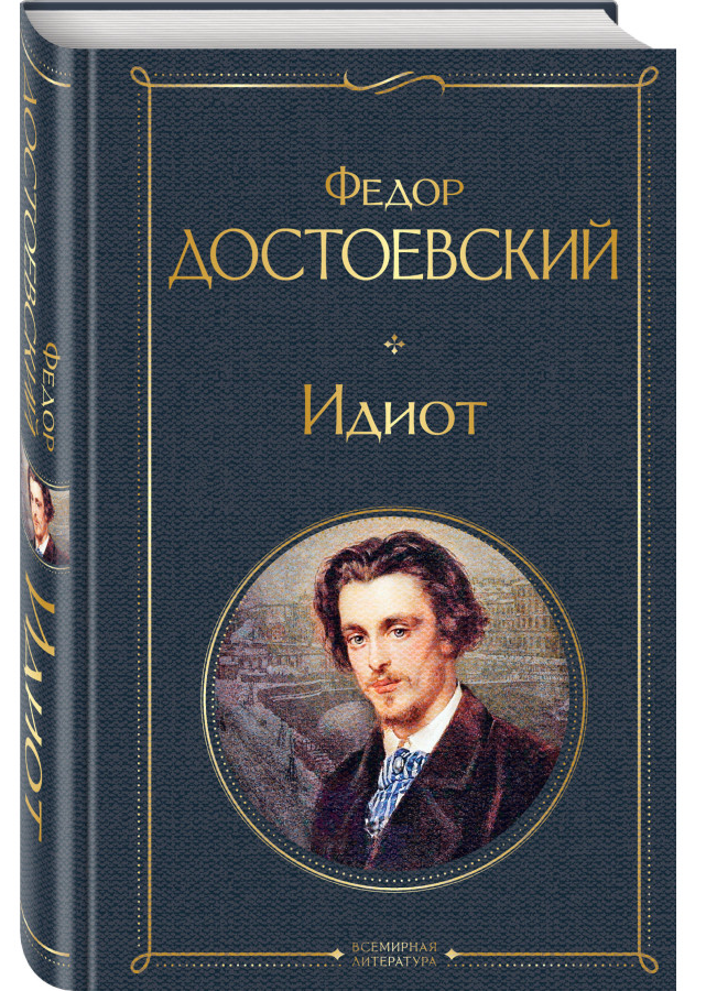 https://storage.alifshop.tj/media/images/alifshop/30449/dostoevskiy-fedor-idiot-1740134902262.png