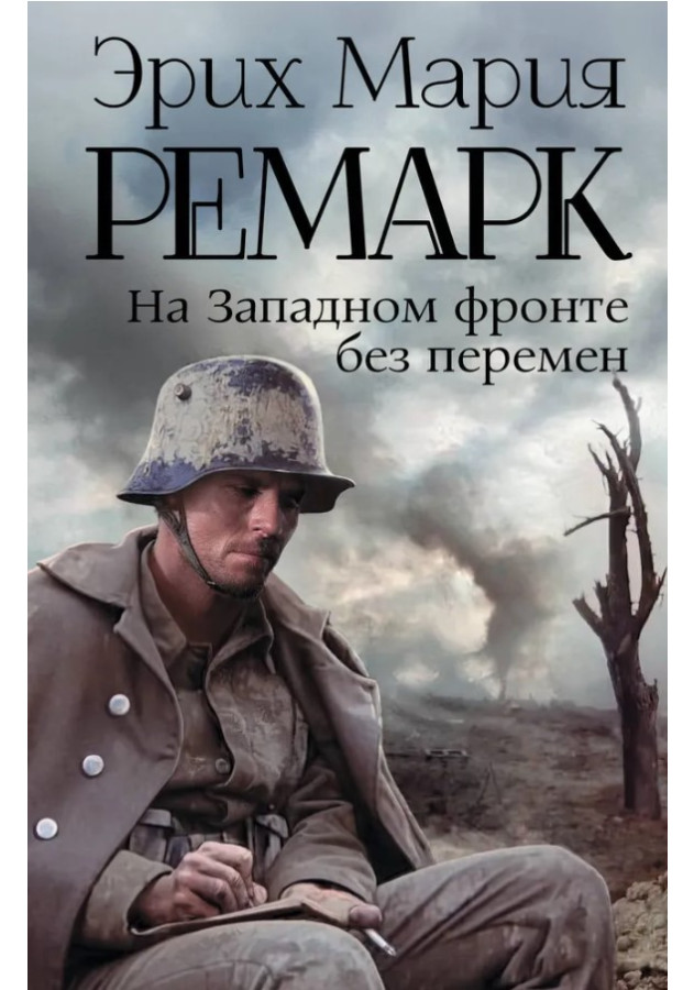 https://storage.alifshop.tj/media/images/alifshop/30451/mariya-remark-na-zapadnom-fronte-bez-peremen-1740135292735.png